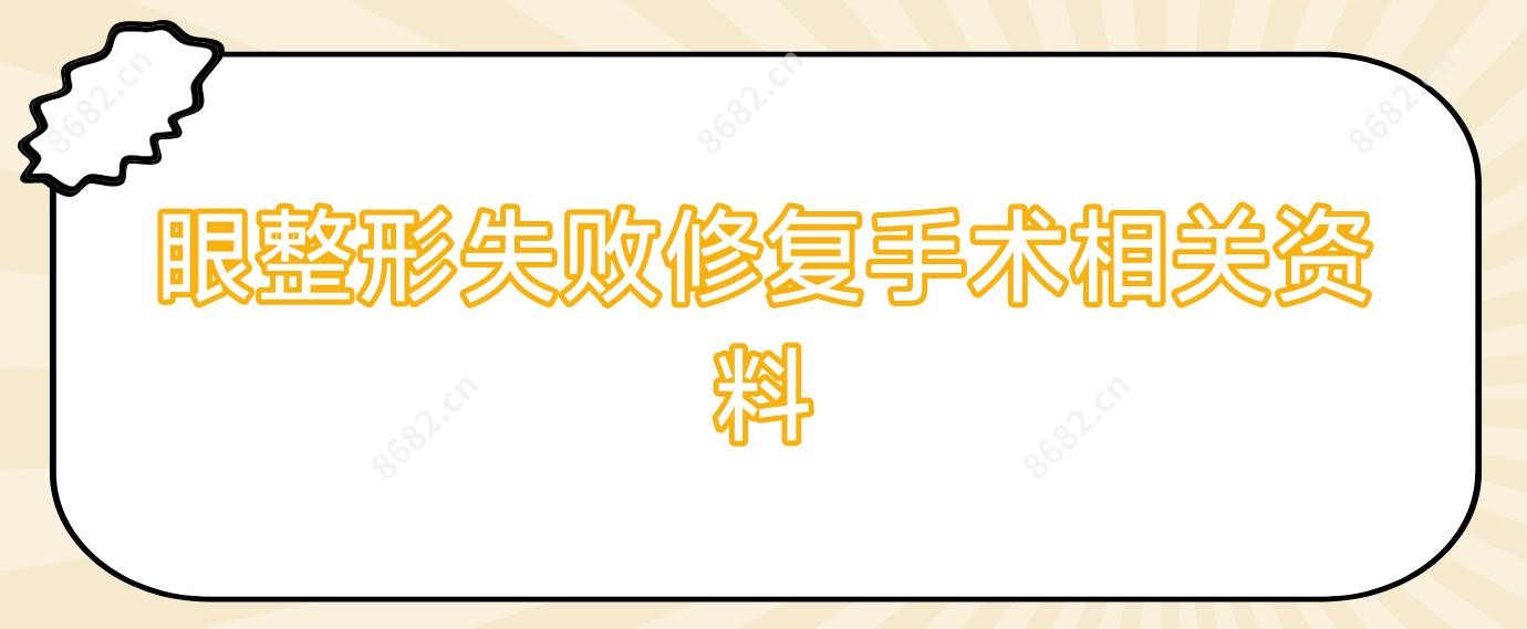 眼整形失败修复手术相关资料