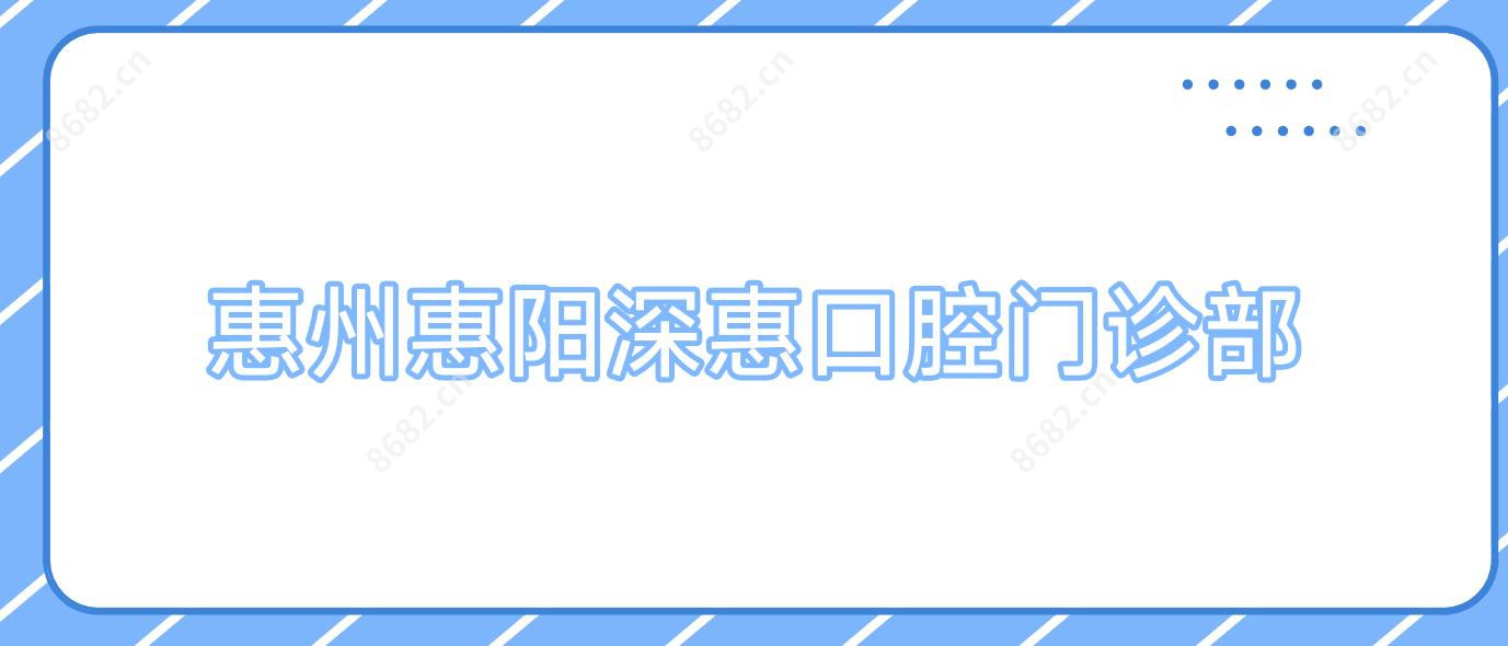惠州惠阳深惠口腔门诊部