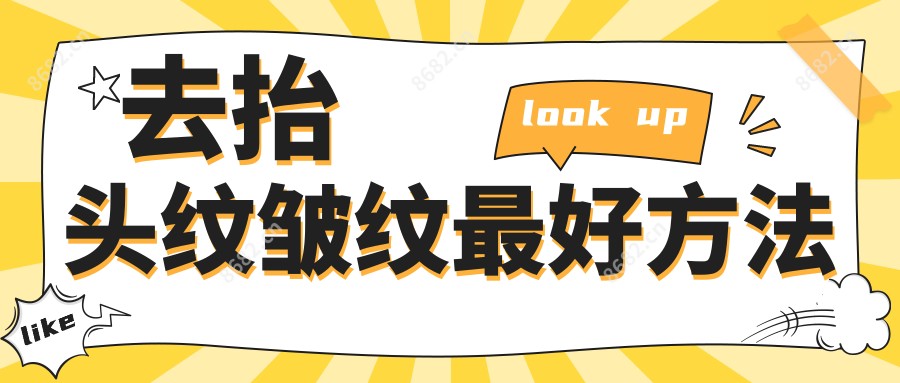 去抬头纹皱纹较好方法