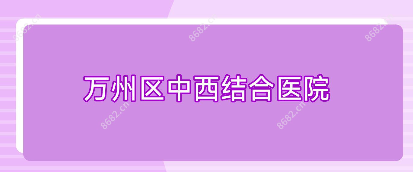 万州区中西结合医院
