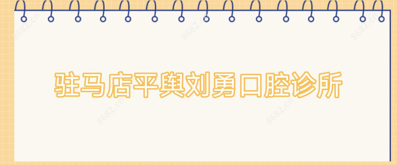 驻马店平舆刘勇口腔诊所