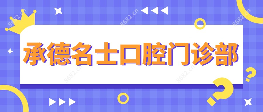 承德名士口腔门诊部