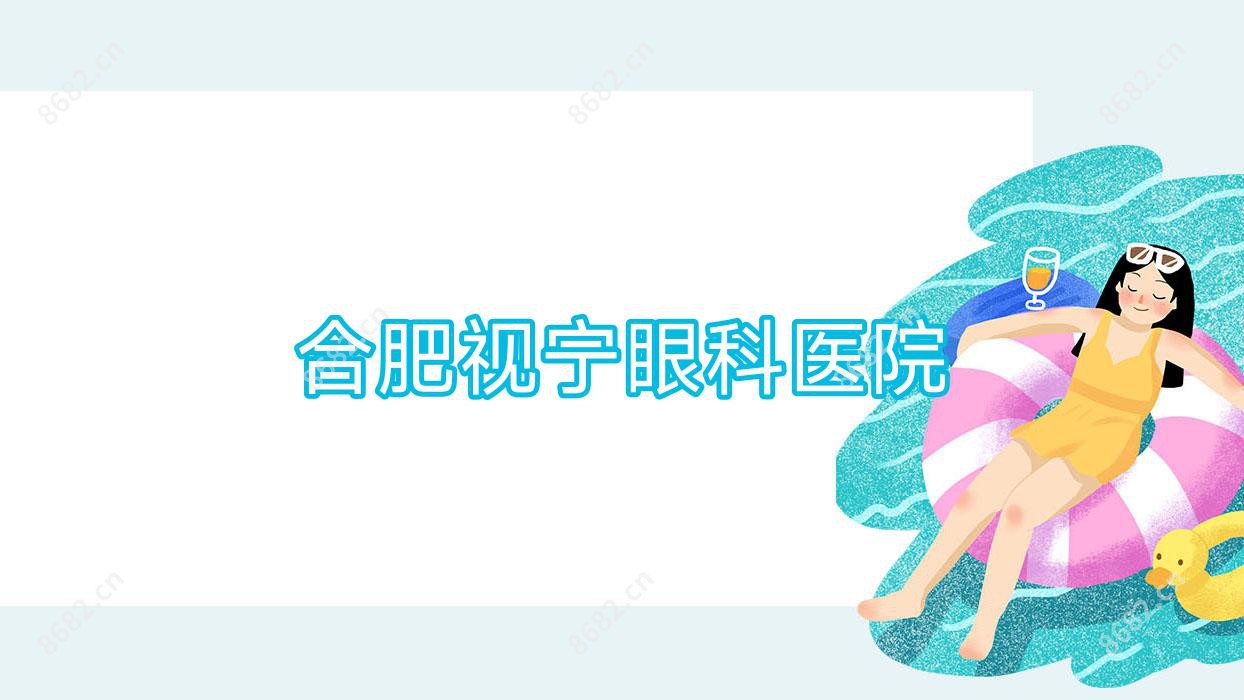 合肥视宁眼科医院