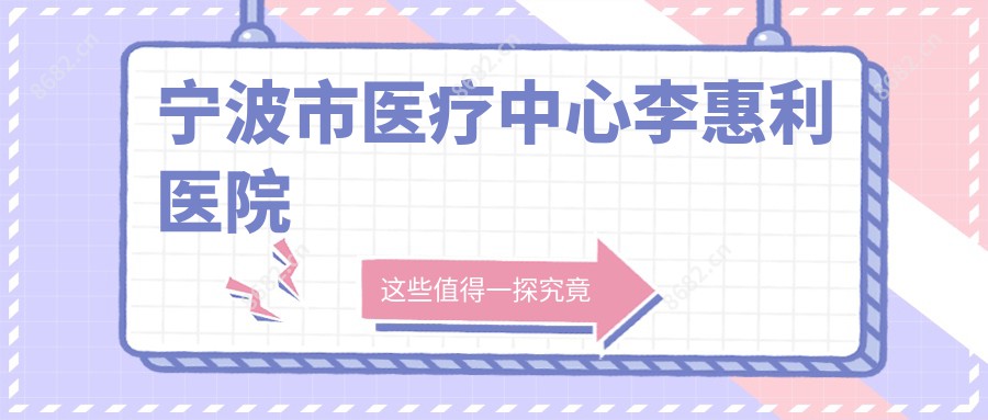 宁波市医疗中心李惠利医院