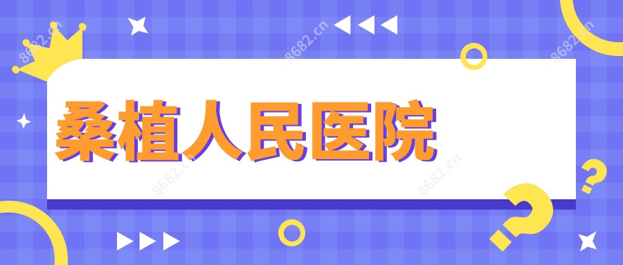 桑植人民医院