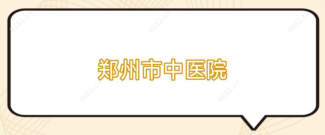 郑州市中医院