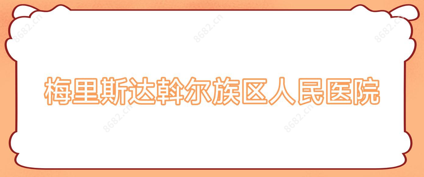 梅里斯达斡尔族区人民医院