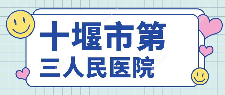 十堰市第三人民医院