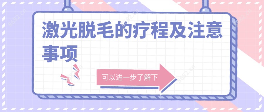 激光脱毛的疗程及注意事项