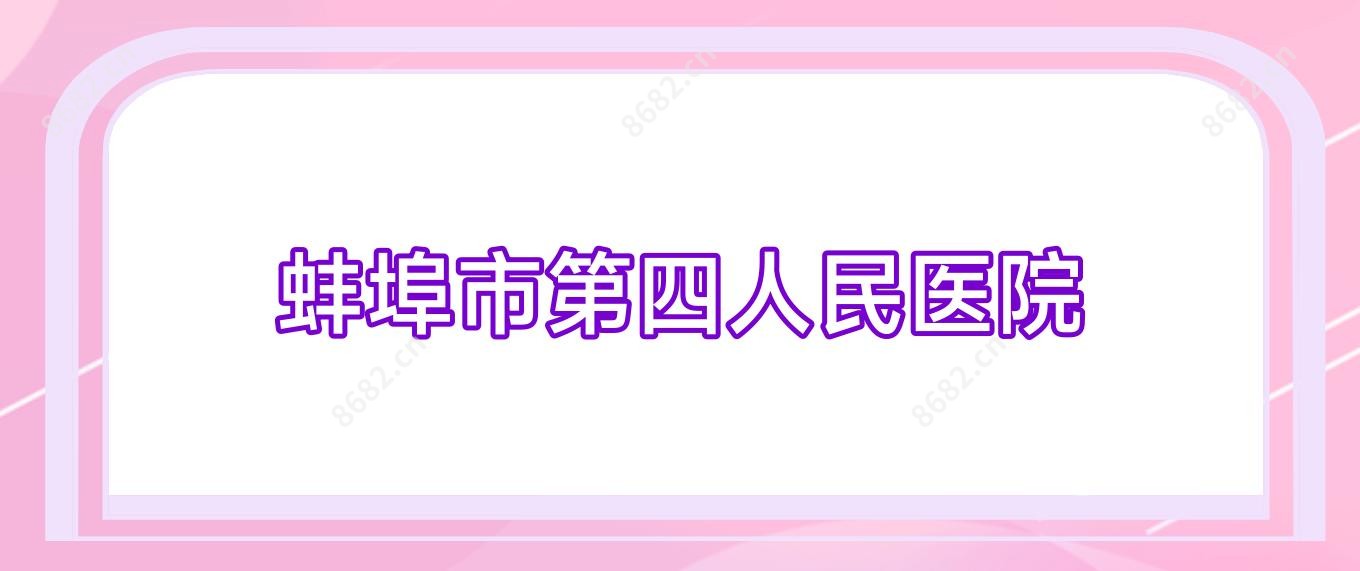 蚌埠市第四人民医院