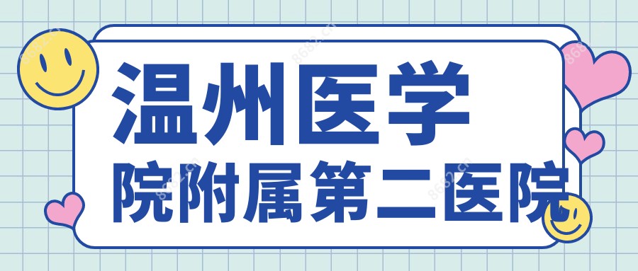 温州医学院附属第二医院