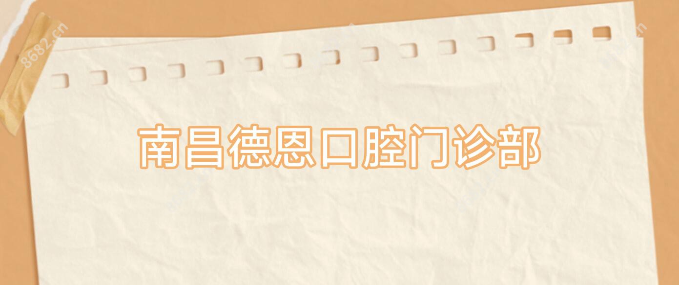 南昌德恩口腔门诊部