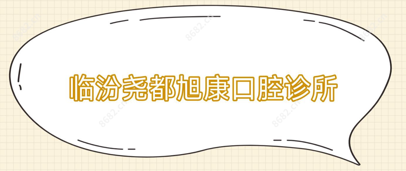临汾尧都旭康口腔诊所