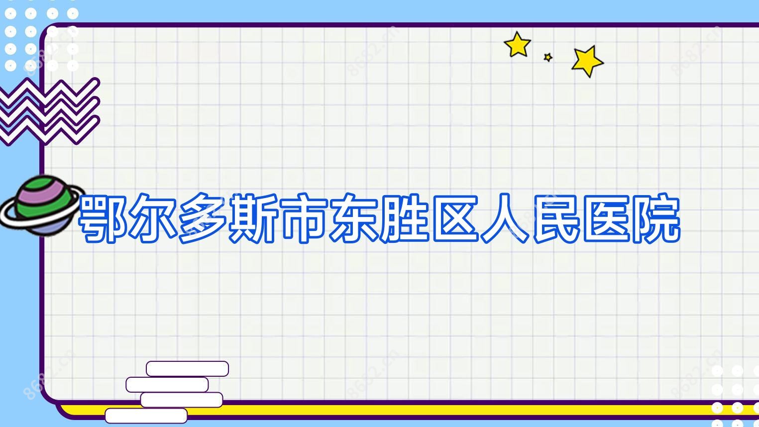 鄂尔多斯市东胜区人民医院