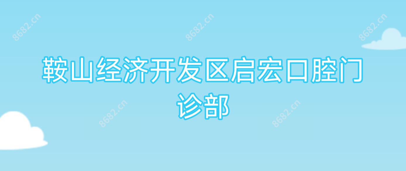 鞍山经济开发区启宏口腔门诊部