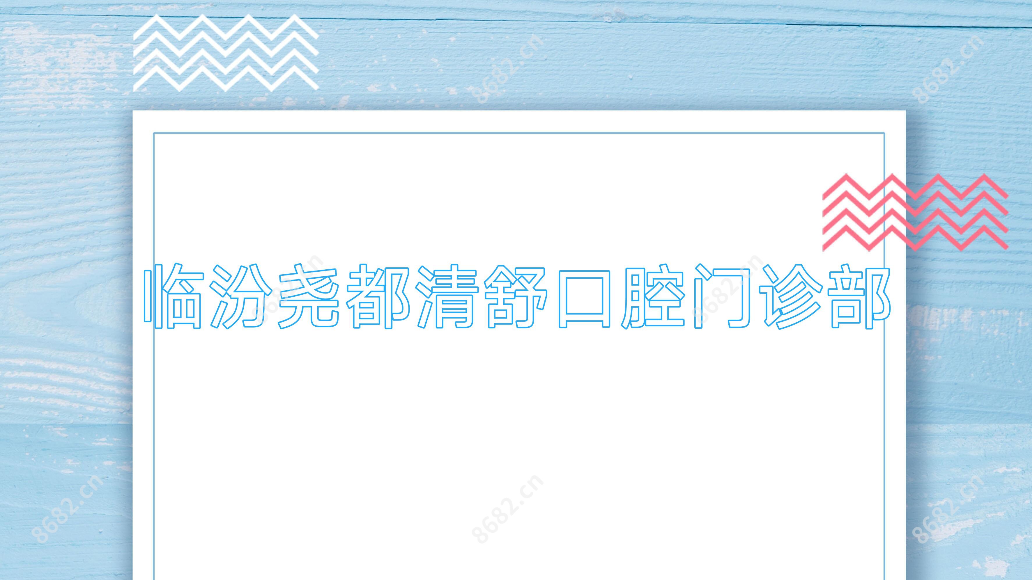 临汾尧都清舒口腔门诊部