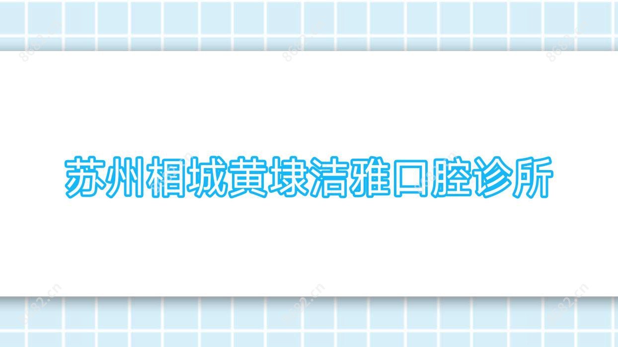 苏州相城黄埭洁雅口腔诊所