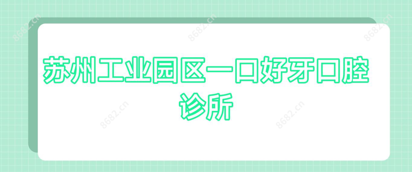 苏州工业园区一口好牙口腔诊所