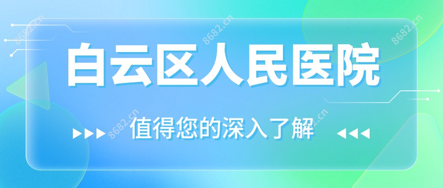 白云区人民医院