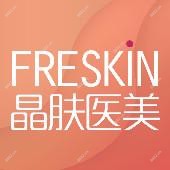 晶肤医疗美容连锁机构(长沙院)