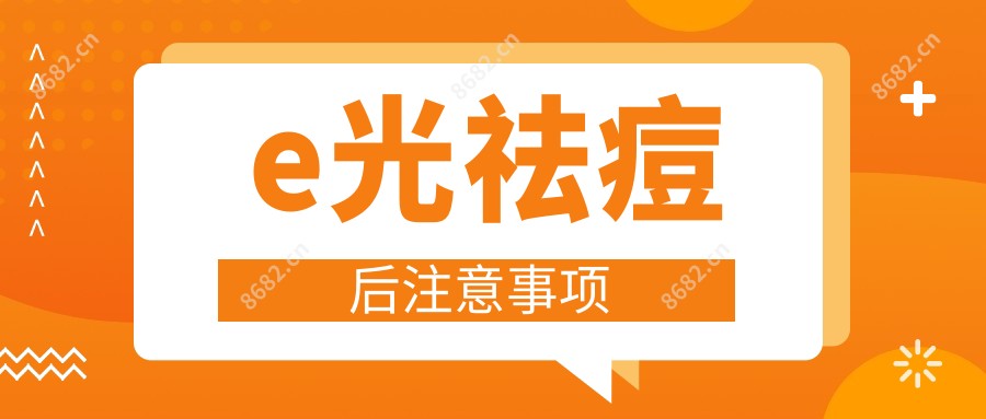 e光祛痘后注意事项