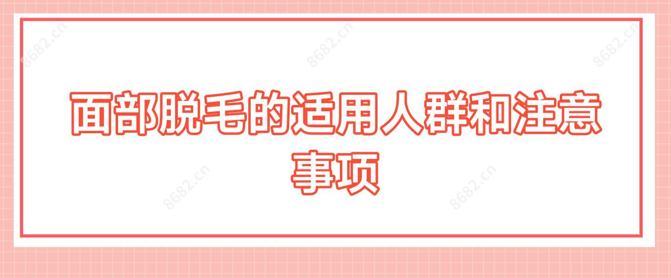 面部脱毛的适用人群和注意事项