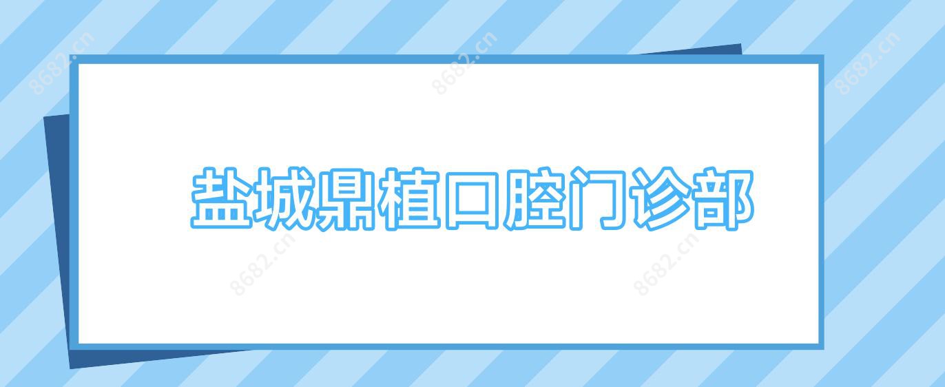 盐城鼎植口腔门诊部