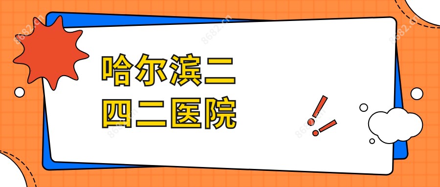 哈尔滨二四二医院