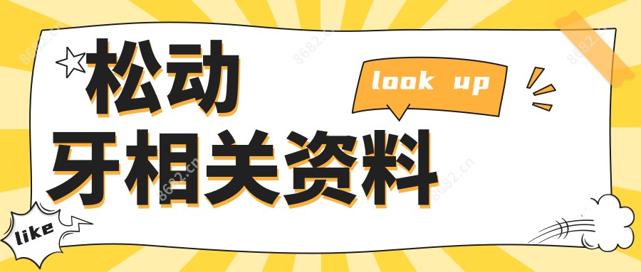 松动牙相关资料