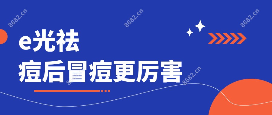 e光祛痘后冒痘更比较牛