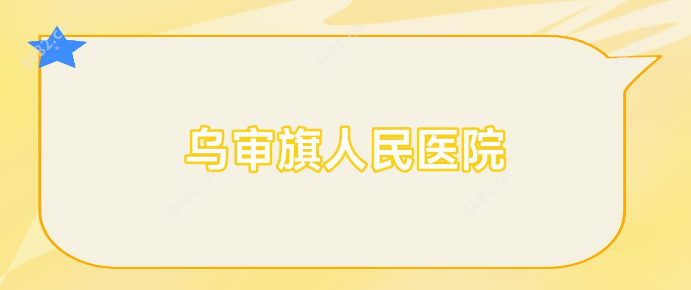 乌审旗人民医院