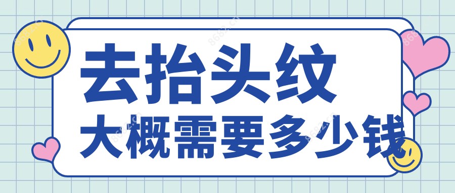 去抬头纹大概需要多少钱