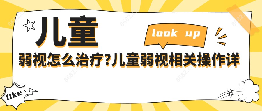 儿童弱视怎么治疗?儿童弱视相关操作详细介绍?