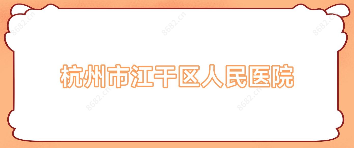 杭州市江干区人民医院