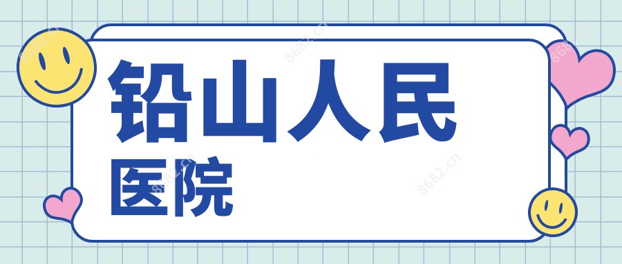 铅山人民医院
