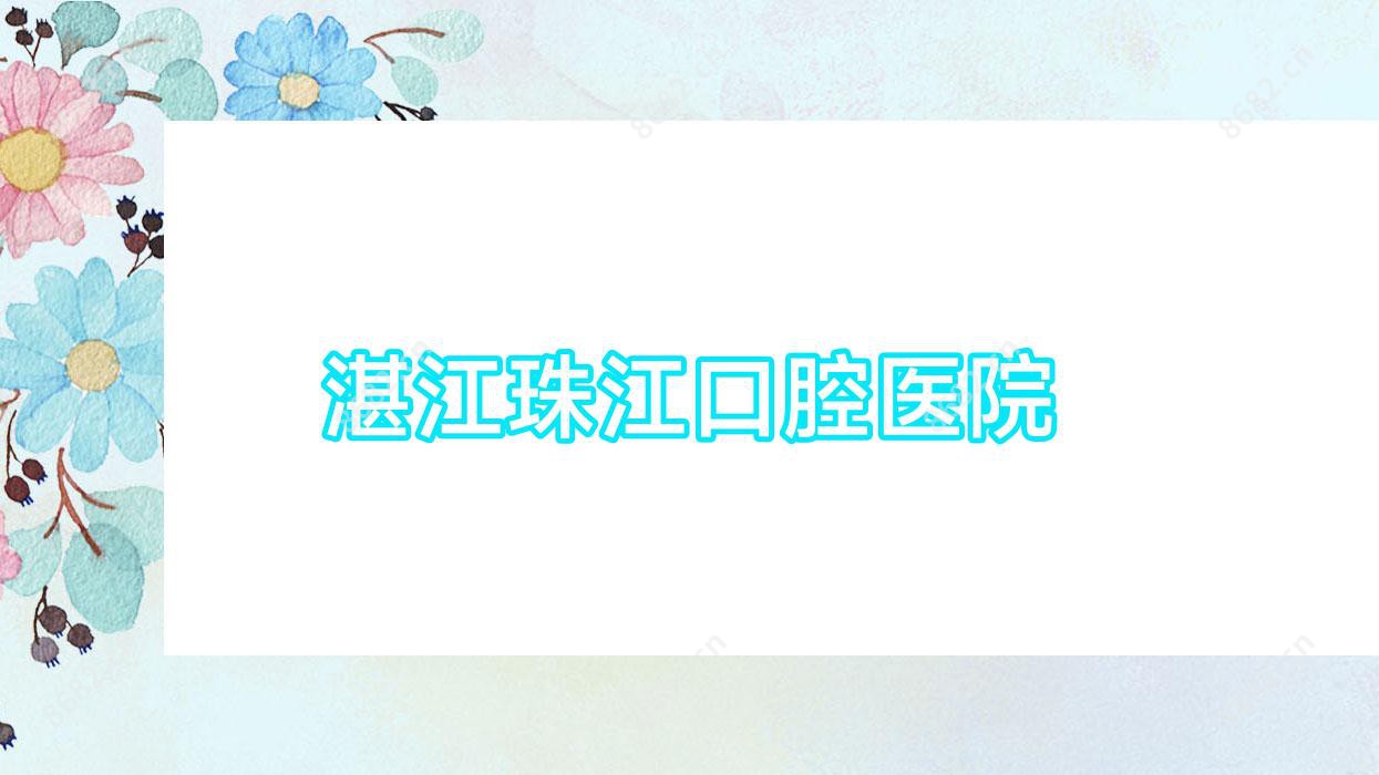 湛江珠江口腔医院