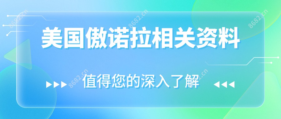 美国傲诺拉相关资料