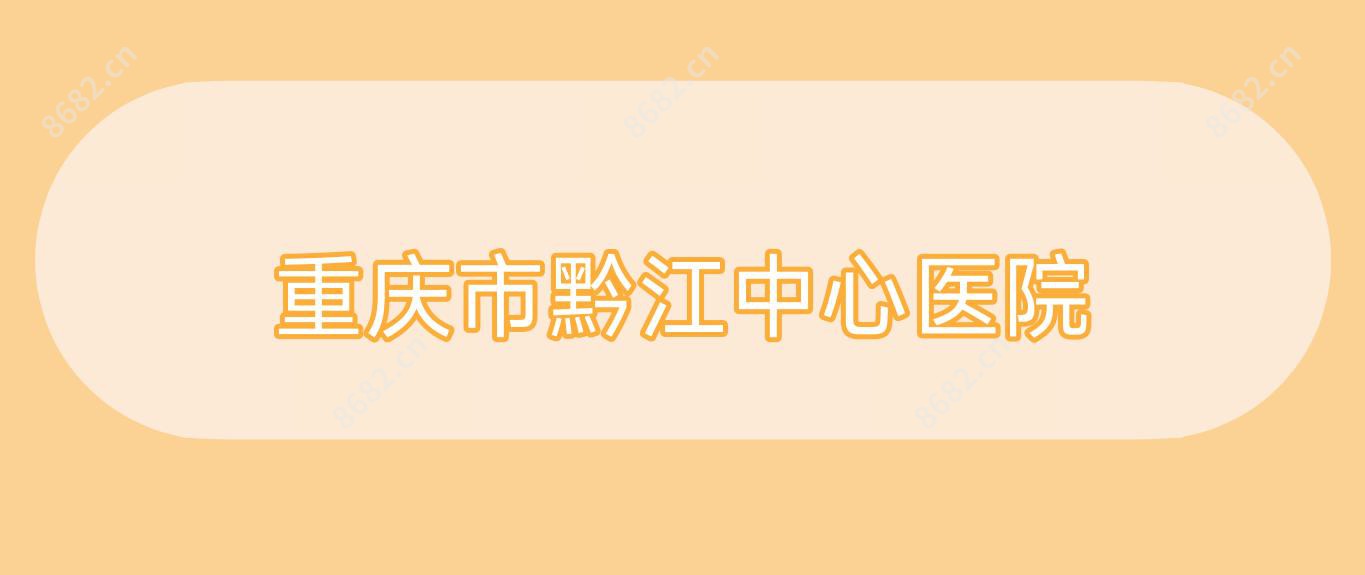 重庆市黔江中心医院