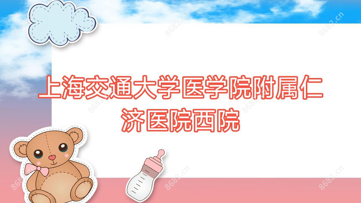 上海交通大学医学院附属仁济医院西院
