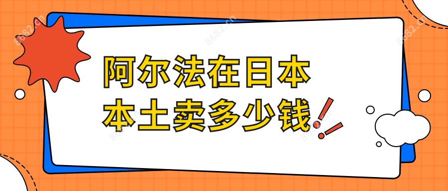 阿尔法在日本本土卖多少钱