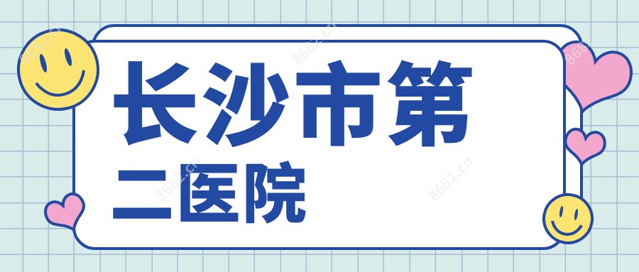 长沙市第二医院