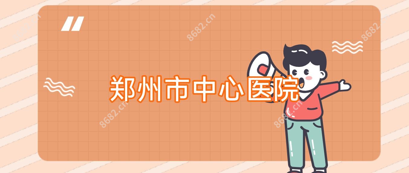郑州市中心医院