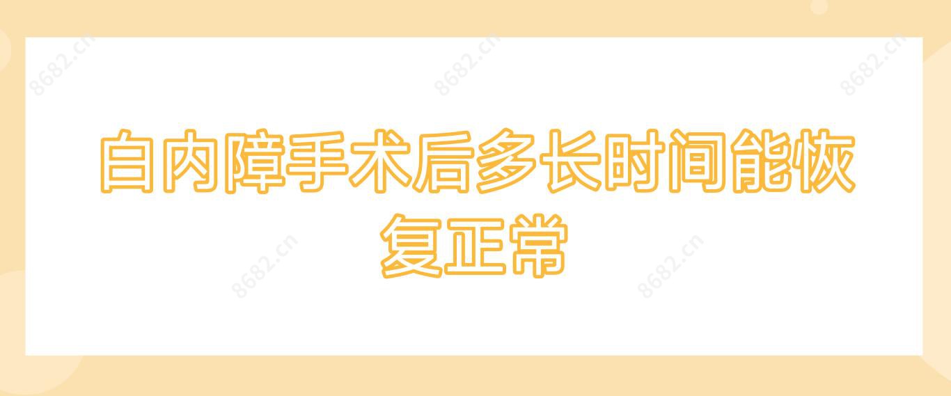 白内障手术后多长时间能恢复正常