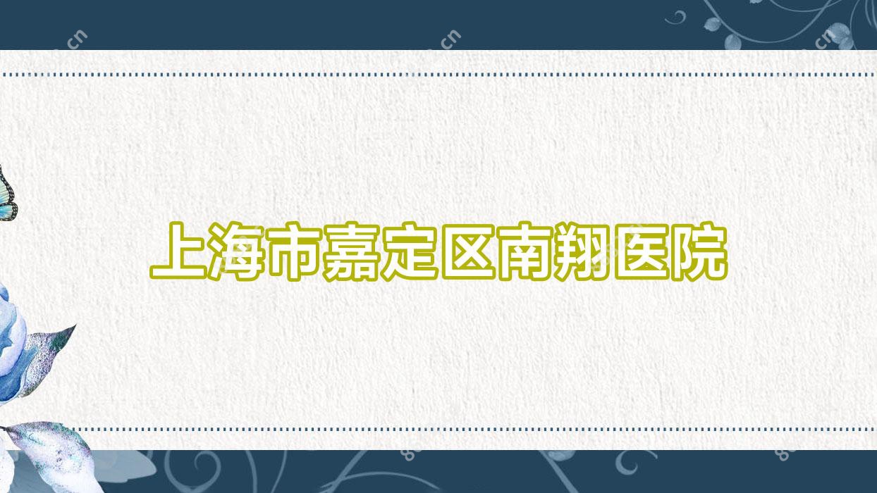 上海市嘉定区南翔医院