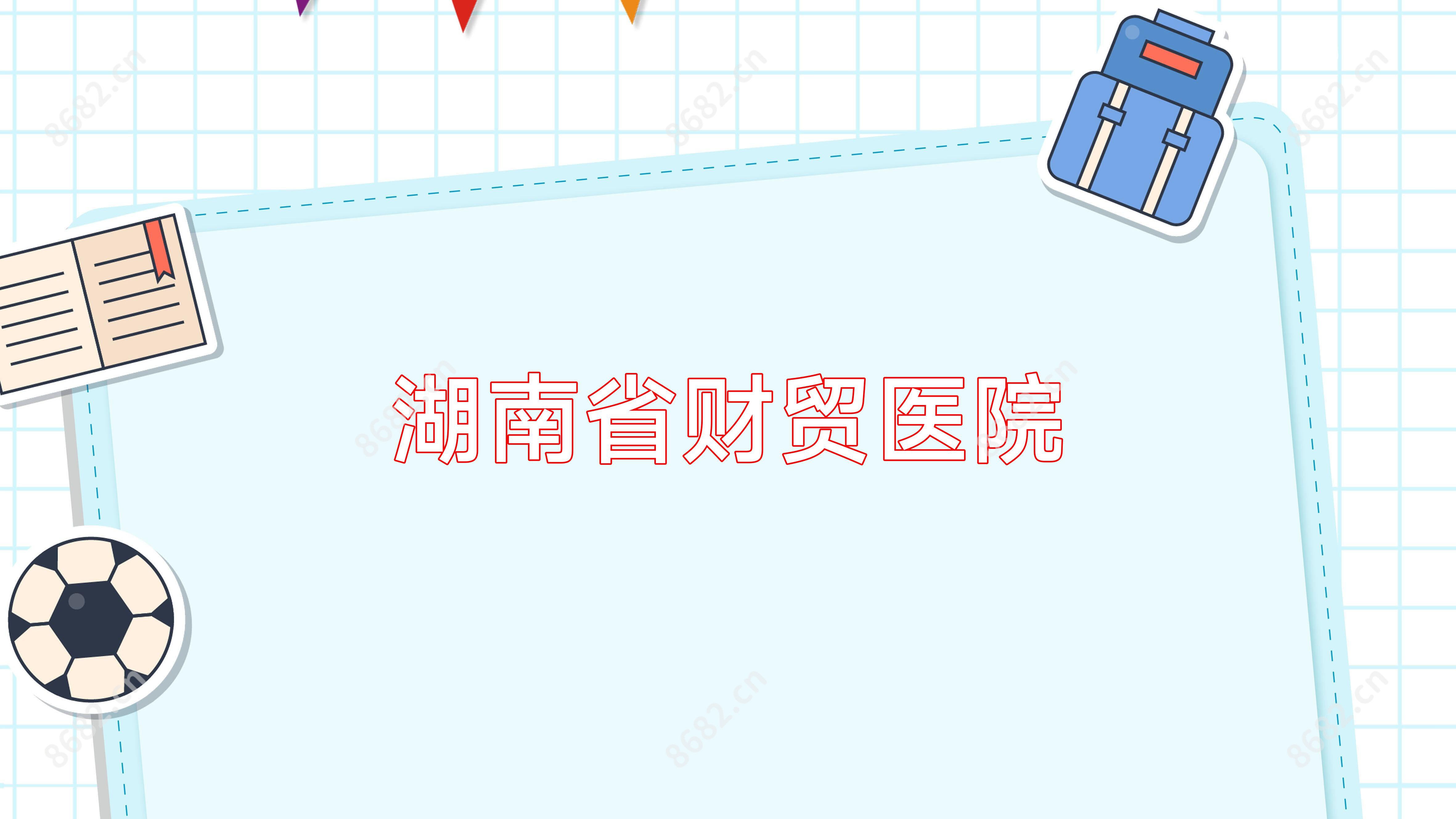 湖南省财贸医院