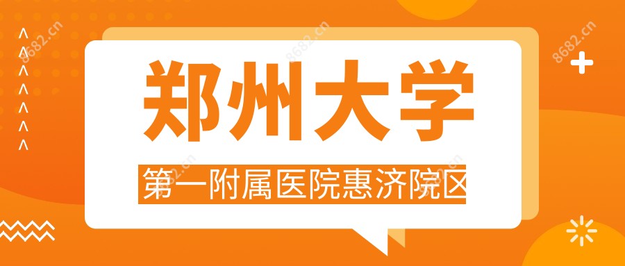郑州大学一附属医院惠济院区