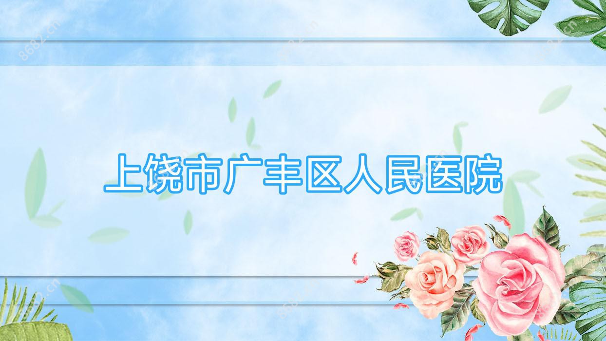 上饶市广丰区人民医院