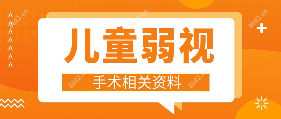 儿童弱视手术相关资料