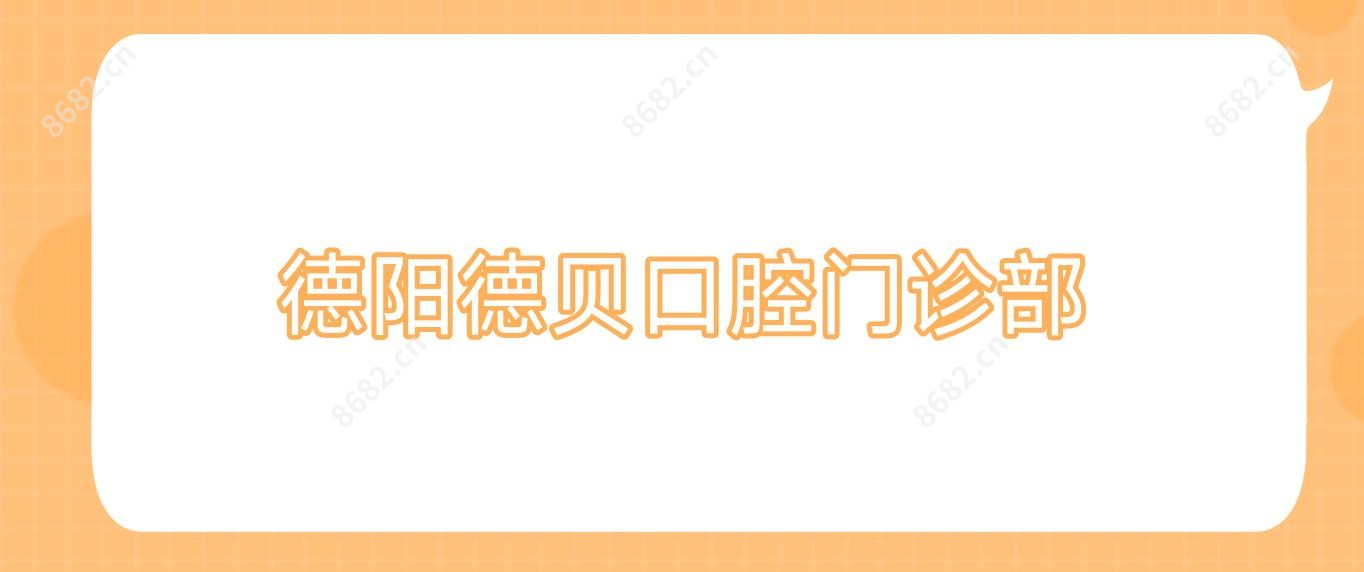 德阳德贝口腔门诊部