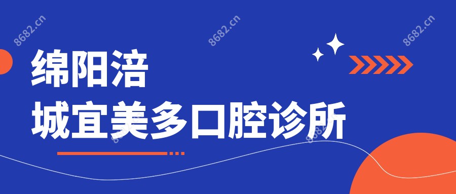 绵阳涪城宜美多口腔诊所